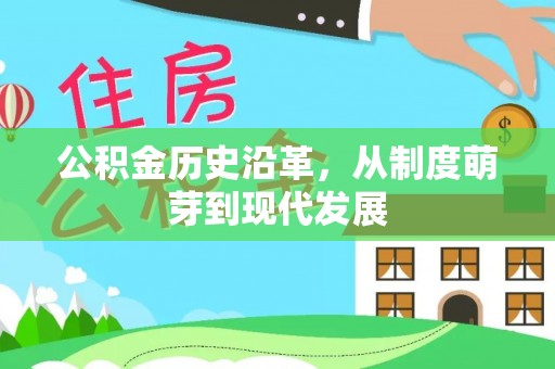 闽侯公积金历史沿革，从制度萌芽到现代发展
