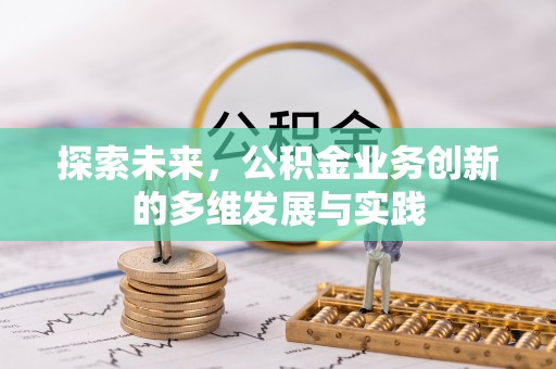 闽侯探索未来，公积金业务创新的多维发展与实践