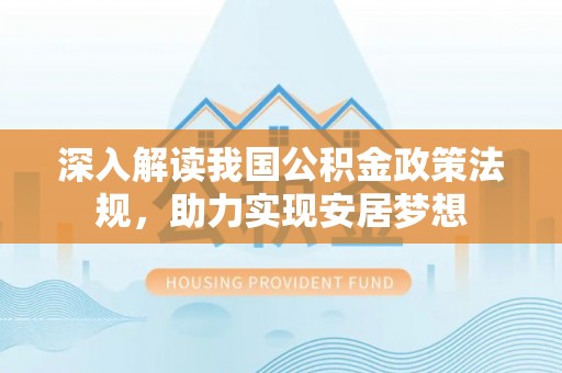 闽侯深入解读我国公积金政策法规，助力实现安居梦想