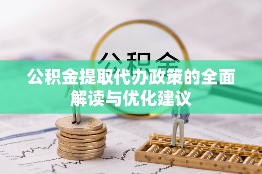 闽侯公积金提取代办政策的全面解读与优化建议