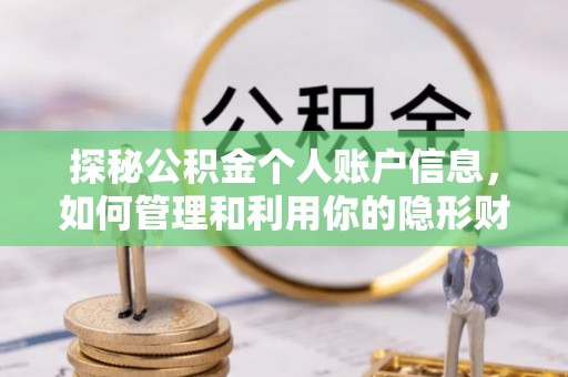 闽侯探秘公积金个人账户信息，如何管理和利用你的隐形财富