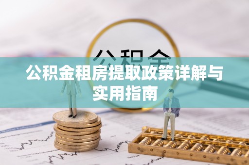 闽侯公积金租房提取政策详解与实用指南