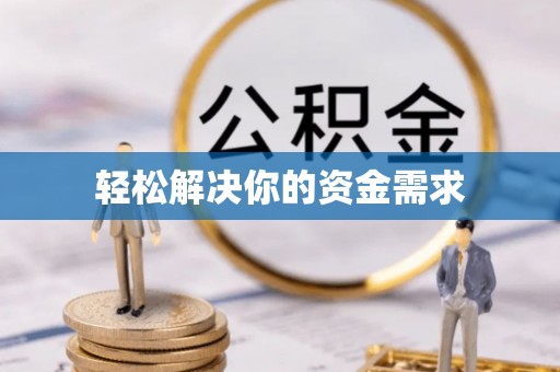 闽侯轻松解决你的资金需求