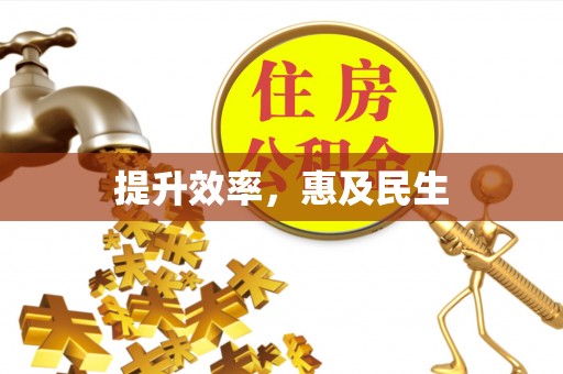 闽侯提升效率，惠及民生