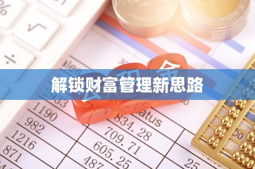 闽侯解锁财富管理新思路