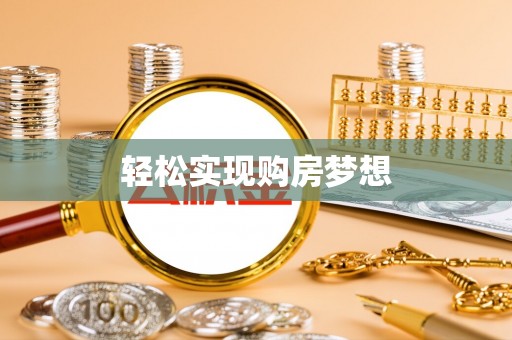 闽侯轻松实现购房梦想