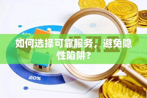 闽侯如何选择可靠服务，避免隐性陷阱？