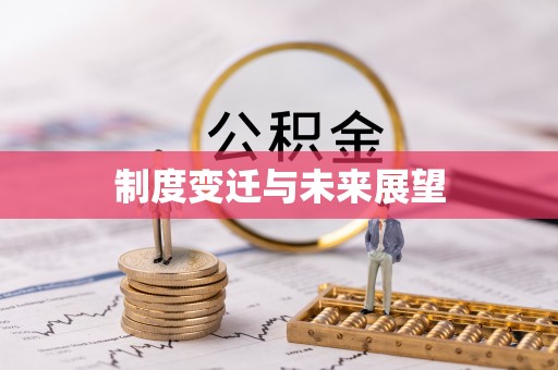 闽侯制度变迁与未来展望
