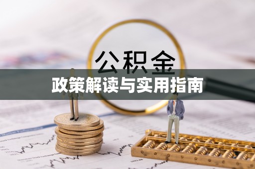 闽侯政策解读与实用指南