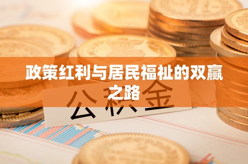 闽侯政策红利与居民福祉的双赢之路