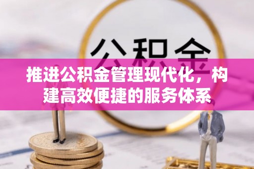 闽侯推进公积金管理现代化，构建高效便捷的服务体系
