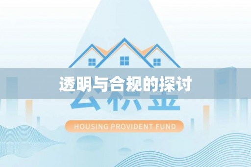 闽侯透明与合规的探讨