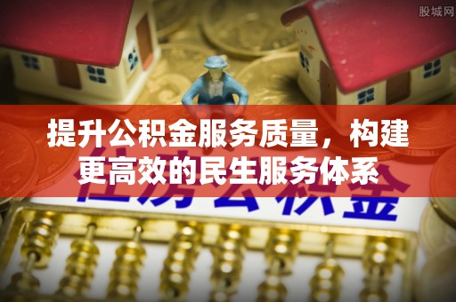 闽侯提升公积金服务质量，构建更高效的民生服务体系