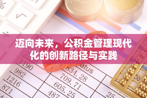 闽侯迈向未来，公积金管理现代化的创新路径与实践