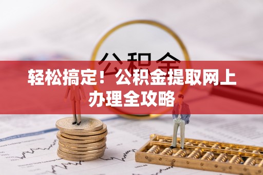 闽侯轻松搞定！公积金提取网上办理全攻略