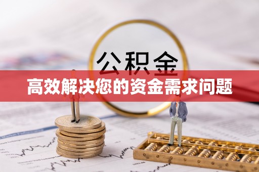 闽侯高效解决您的资金需求问题