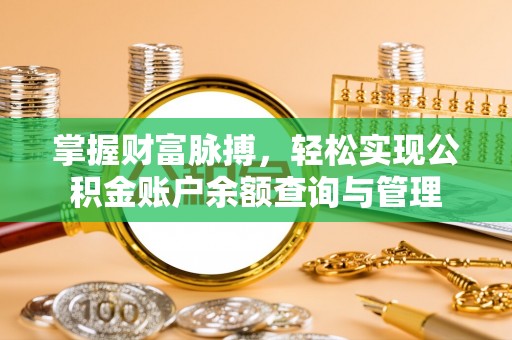 闽侯掌握财富脉搏，轻松实现公积金账户余额查询与管理