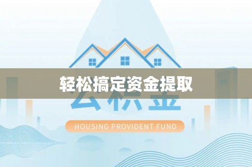 闽侯轻松搞定资金提取