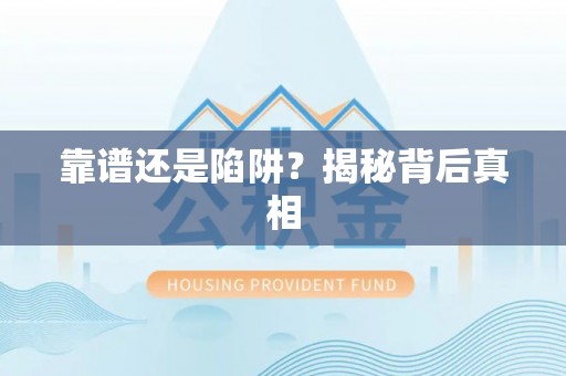 闽侯靠谱还是陷阱？揭秘背后真相