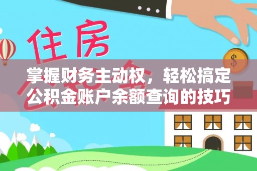 闽侯掌握财务主动权，轻松搞定公积金账户余额查询的技巧与方法