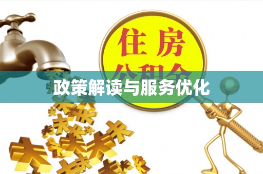 闽侯政策解读与服务优化
