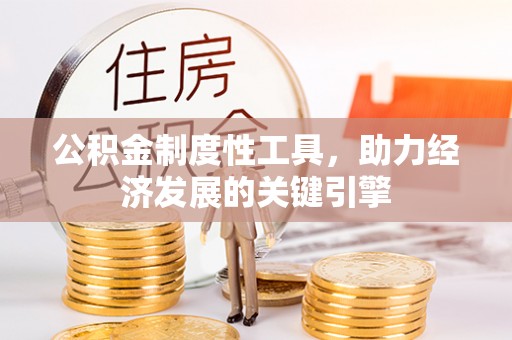 闽侯公积金制度性工具，助力经济发展的关键引擎