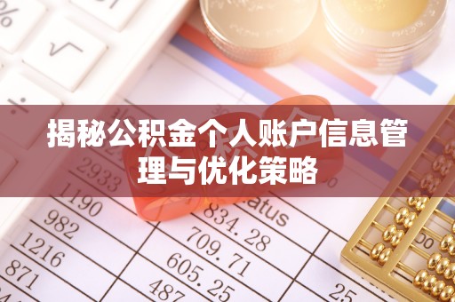 闽侯揭秘公积金个人账户信息管理与优化策略