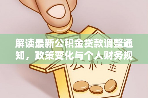 闽侯解读最新公积金贷款调整通知，政策变化与个人财务规划