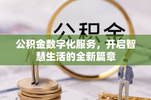 闽侯公积金数字化服务，开启智慧生活的全新篇章