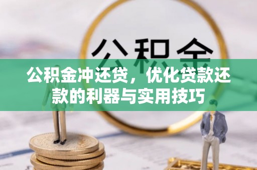 闽侯公积金冲还贷，优化贷款还款的利器与实用技巧