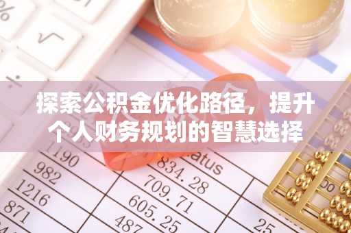 闽侯探索公积金优化路径，提升个人财务规划的智慧选择