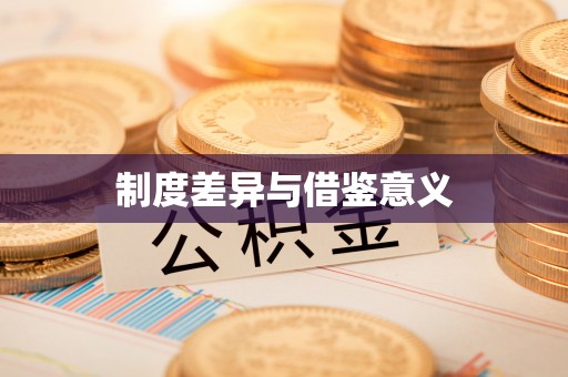 闽侯制度差异与借鉴意义