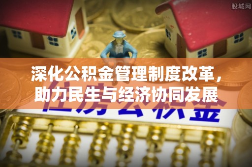 闽侯深化公积金管理制度改革，助力民生与经济协同发展