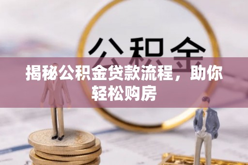 闽侯揭秘公积金贷款流程，助你轻松购房