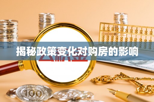 闽侯揭秘政策变化对购房的影响