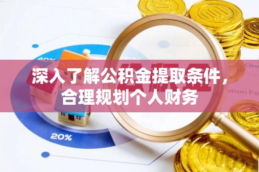 闽侯深入了解公积金提取条件，合理规划个人财务