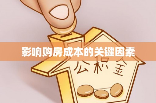闽侯影响购房成本的关键因素