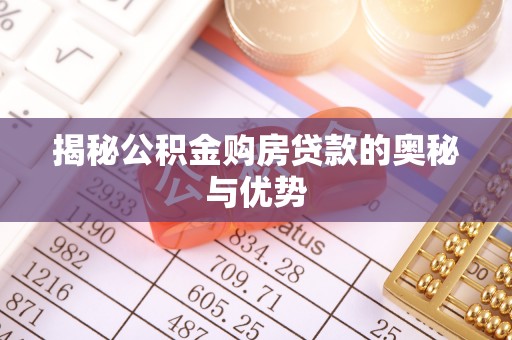 闽侯揭秘公积金购房贷款的奥秘与优势