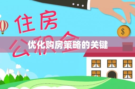 闽侯优化购房策略的关键