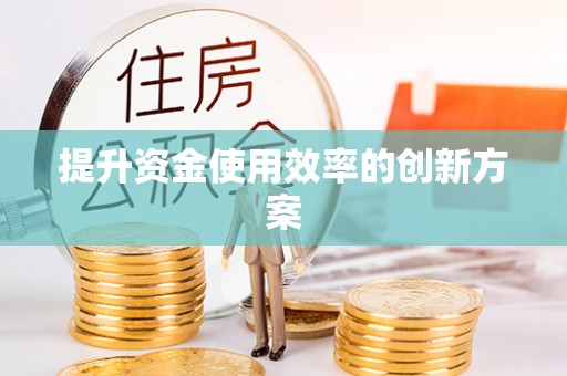 闽侯提升资金使用效率的创新方案