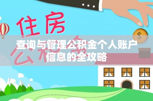 闽侯查询与管理公积金个人账户信息的全攻略