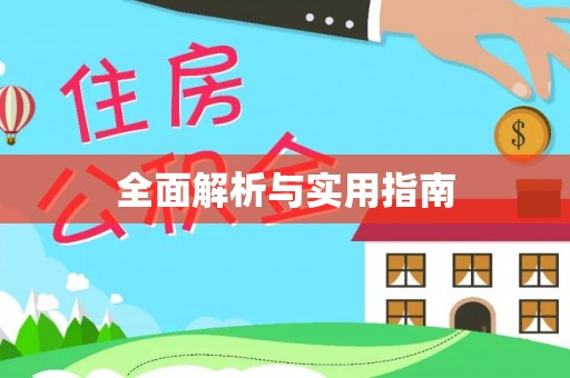 闽侯全面解析与实用指南