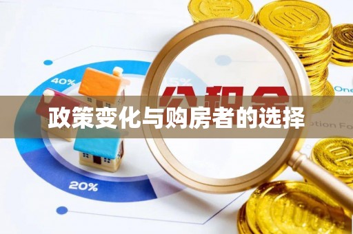 闽侯政策变化与购房者的选择