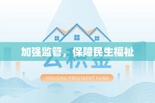 闽侯加强监管，保障民生福祉