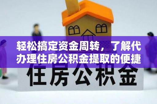 闽侯轻松搞定资金周转，了解代办理住房公积金提取的便捷之道