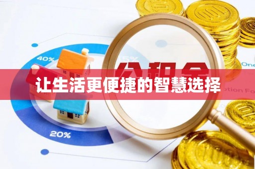 闽侯让生活更便捷的智慧选择