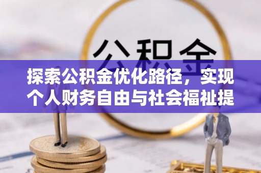闽侯探索公积金优化路径，实现个人财务自由与社会福祉提升的桥梁