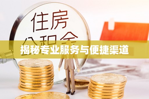 闽侯揭秘专业服务与便捷渠道
