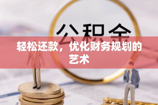 闽侯轻松还款，优化财务规划的艺术