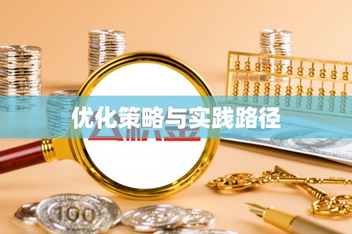 闽侯优化策略与实践路径